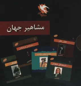 مجموعه مشاهیر جهان (10جلدی)