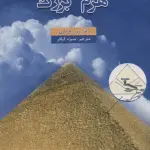 اسرار هرم بزرگ - المعی