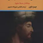 ##عارف دیهیم دار (بنیانگذار سلسله صفویه)،(2جلدی) - ذبیح الله منصوری
