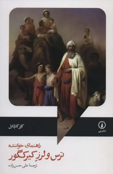 خلاصه کتاب راهنمای خواننده ترس و لرز کیرکگور - راهنمای کامل
