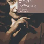 سرب داغ برای این خانم ها - جهان کتاب