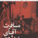 مسافرت آقای پریشون - جهان کتاب