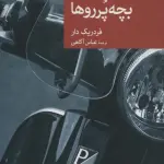 بچه پرروها - جهان کتاب