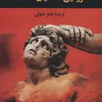 سرزمین خدایان گمشده - احمد امید