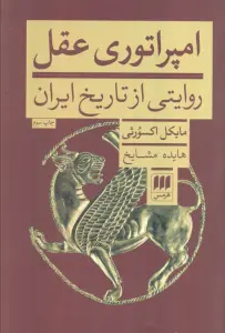 امپراتوری عقل (روایتی از تاریخ ایران)