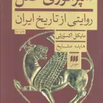 امپراتوری عقل (روایتی از تاریخ ایران) - هایده مشایخ