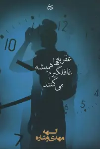 عقربه ها همیشه غافلگیرم می کنند