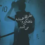 عقربه ها همیشه غافلگیرم می کنند - شادان