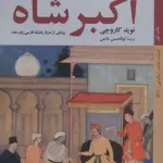 اکبر شاه (روایتی از دربار پادشاه فارسی زبان هند) - کتاب خورشید
