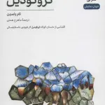 کروکودیل (اقتباسی از داستان کوتاه کورکودیل اثر فیودور داستایفسکی) - نشر نی