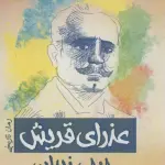 عذرای قریش (رمان تاریخی) - محمدعلی شیرازی