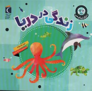 دنیای زیبای من (زندگی در دریا)،(گلاسه)