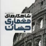 دایره المعارف مصور شاهکارهای معماری جهان (گلاسه،باجعبه) - سایان