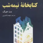 کتابخانه ی نیمه شب - ترنگ