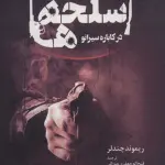 اسلحه ها در کاباره سیرانو - آناپنا
