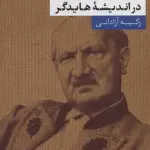 آزادی و رخداد در اندیشه هایدگر - نشر نی