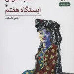 شب شرقی و ایستگاه هفتم (جهان نمایش 36) - نشر نی