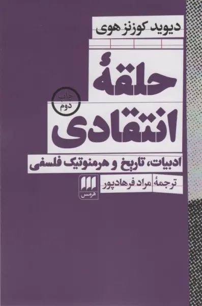 خلاصه کتاب حلقه انتقادی: ادبیات، تاریخ و هرمنوتیک فلسفی - راهنمای کامل