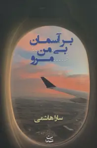 بر آسمان بی من مرو
