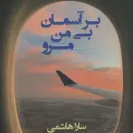 بر آسمان بی من مرو - شادان