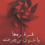 فرفره ها با خون می چرخند - شادان