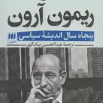 خاطرات ریمون آرون (پنجاه سال اندیشه سیاسی)،(2جلدی) - عبدالحسین نیک گهر
