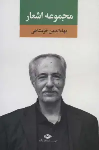 مجموعه اشعار بهاءالدین خرمشاهی 1