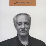 مجموعه اشعار بهاءالدین خرمشاهی 1 - بهاءالدین خرمشاهی