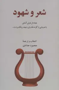 شعر و شهود (هفتاد اثر تغزلی آلمانی)