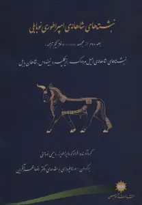 نبشته های شاهانه ی امپراطوری نوبابلی (دفتر دوم از مجموعه RINBE (دفتر یکم ترجمه))