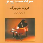 سرگذشت پیانو - ناهید