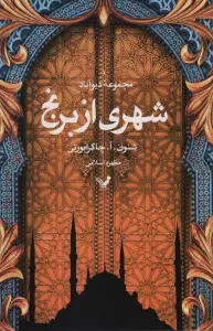 شهری از برنج (مجموعه دیوآباد)