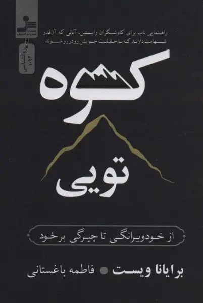 خلاصه کتاب کوه تویی - راهنمای کامل