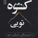 کوه تویی (از خود ویرانگی تا چیرگی بر خود) - نسل نو اندیش