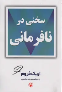 سخنی در نافرمانی