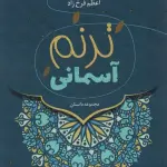 ترنم آسمانی - اعظم فرخزاد