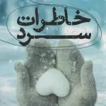 خاطرات سرد - اعظم فرخزاد