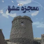 معجزه عشق - اعظم فرخزاد