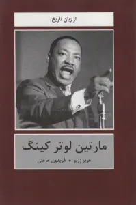 مارتین لوتر کینگ (از زبان تاریخ)