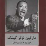 مارتین لوتر کینگ (از زبان تاریخ) - فریدون حاجتی