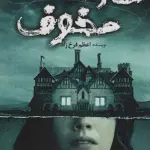 عمارت مخوف - اعظم فرخزاد