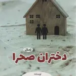 دختران صحرا - اعظم فرخزاد