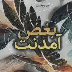 بغض آمدنت - اعظم فرخزاد