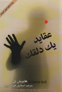 عقاید یک دلقک