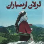 ترلان ارسباران - اعظم فرخزاد