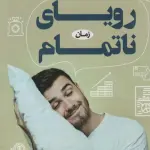 رویای ناتمام - اعظم فرخزاد