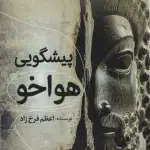 پیشگویی هواخو - اعظم فرخزاد