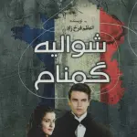 شوالیه گمنام - اعظم فرخزاد