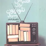 اقتباس برای تلویزیون و سریال - سروش