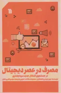 مصرف در عصر دیجیتال
